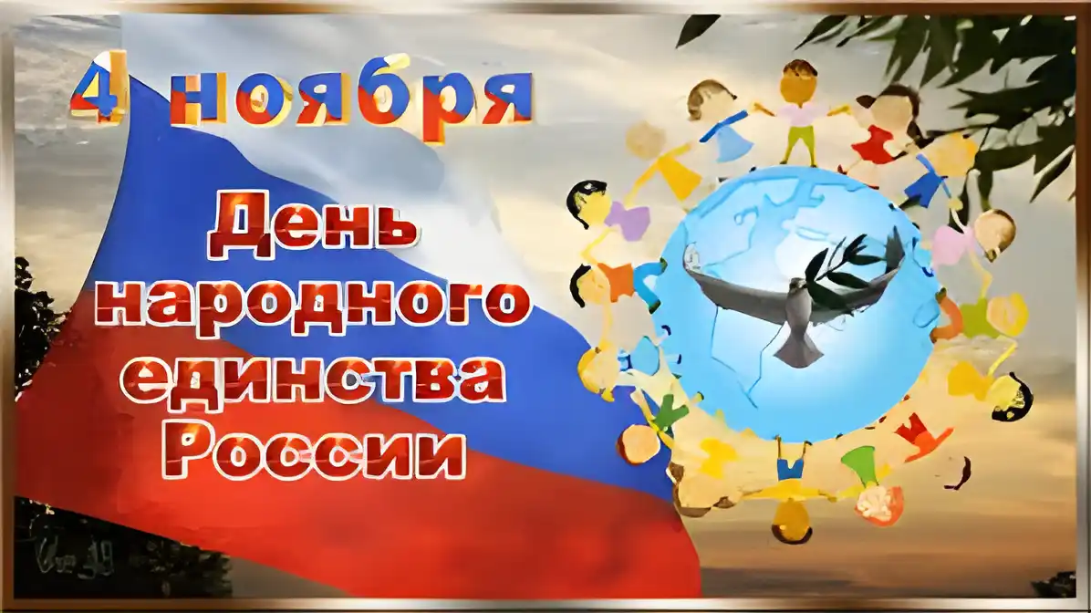 Открытка Открытки с днем народного единства - Открытка ко Дню народного единства: дети и флаг | Красивая открытка #45