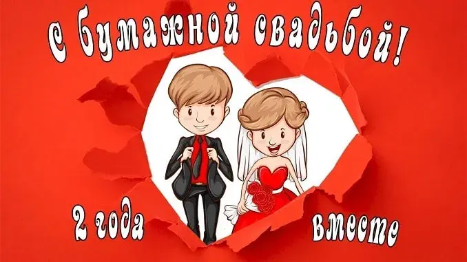 Открытка 2 года - бумажная свадьба - Открытка с женихом и невестой | Красивая открытка #50