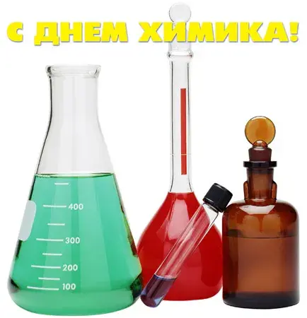 Открытка День химика - Реакция: колбы с жидкостями | Красивая открытка #41