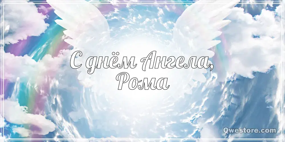 Открытка Открытки с именем Роман - Открытка "С днем ангела!" | Красивая открытка #85