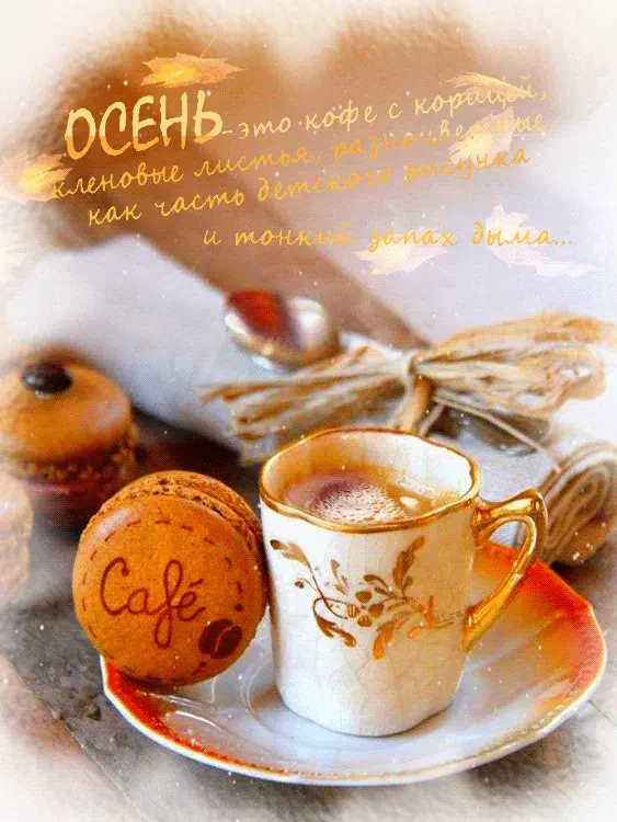Открытка Открытки осенняя пора - Уютное утро: кофе, макаруны и осенние листья | Красивая открытка #16
