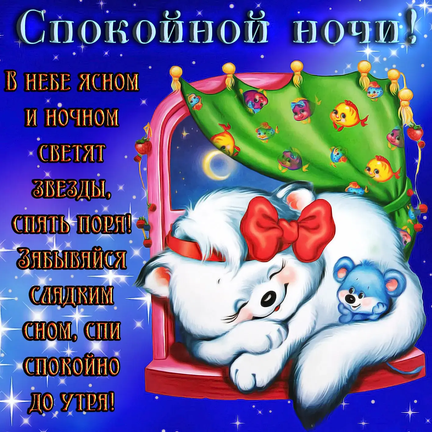 Открытка Спокойной ночи - Милые медвежата спят в облаках. Сладких снов! | Красивая открытка #167