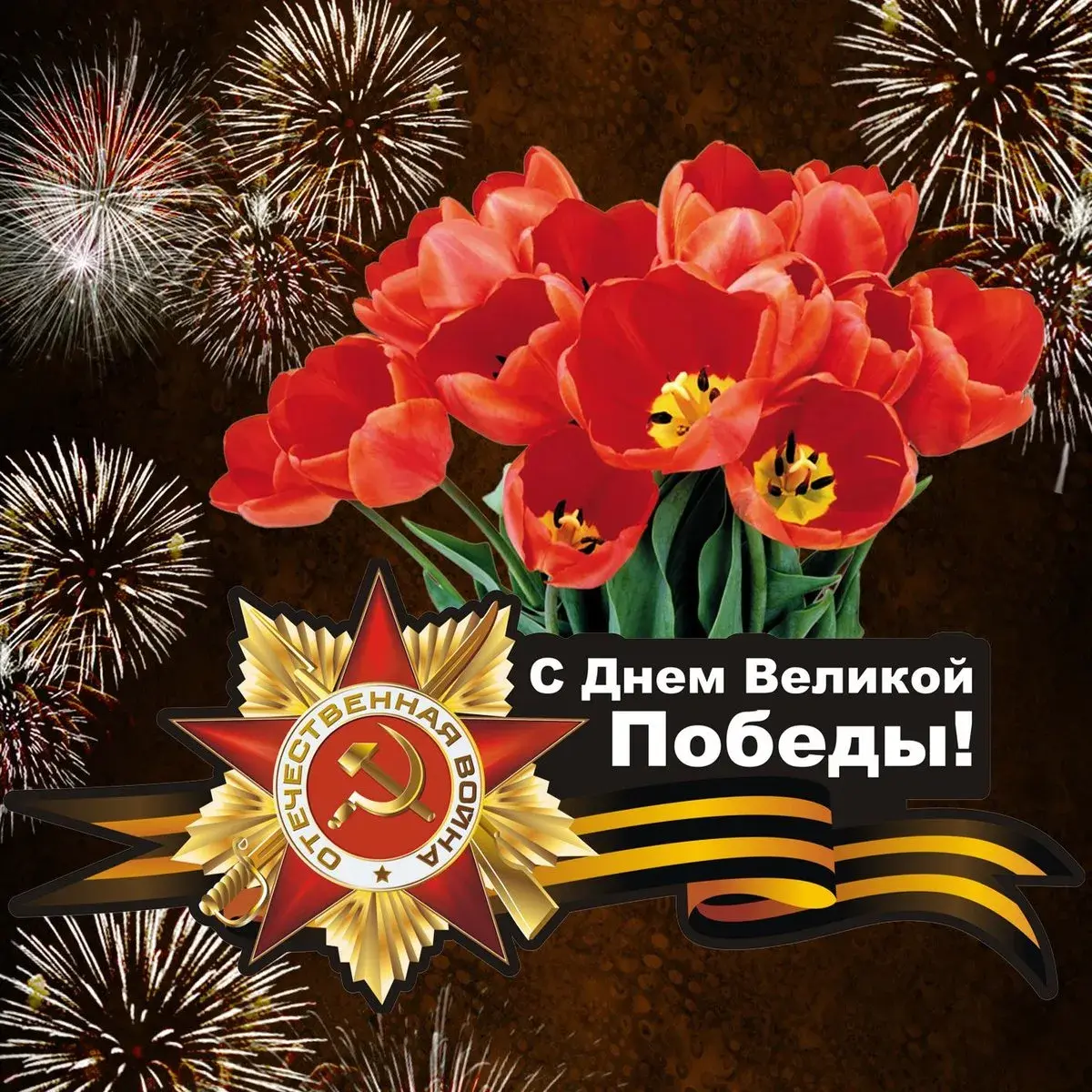 Открытка 9 мая день победы - С Днём Великой Победы! | Красивая открытка #18