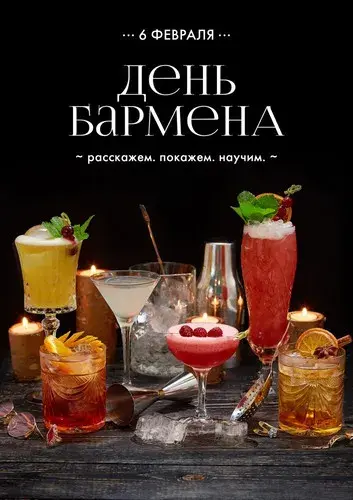 Открытка День бармена - Открытка с коктейлями на День бармена | Красивая открытка #10