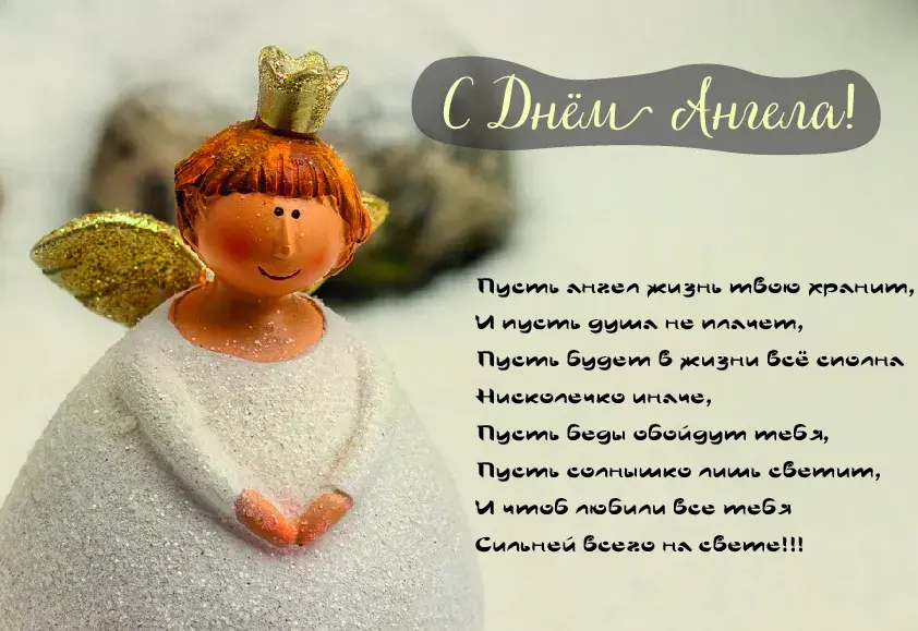 Открытка С Днём Ангела - С Днём ангела! Открытка с ангелом | Красивая открытка #30