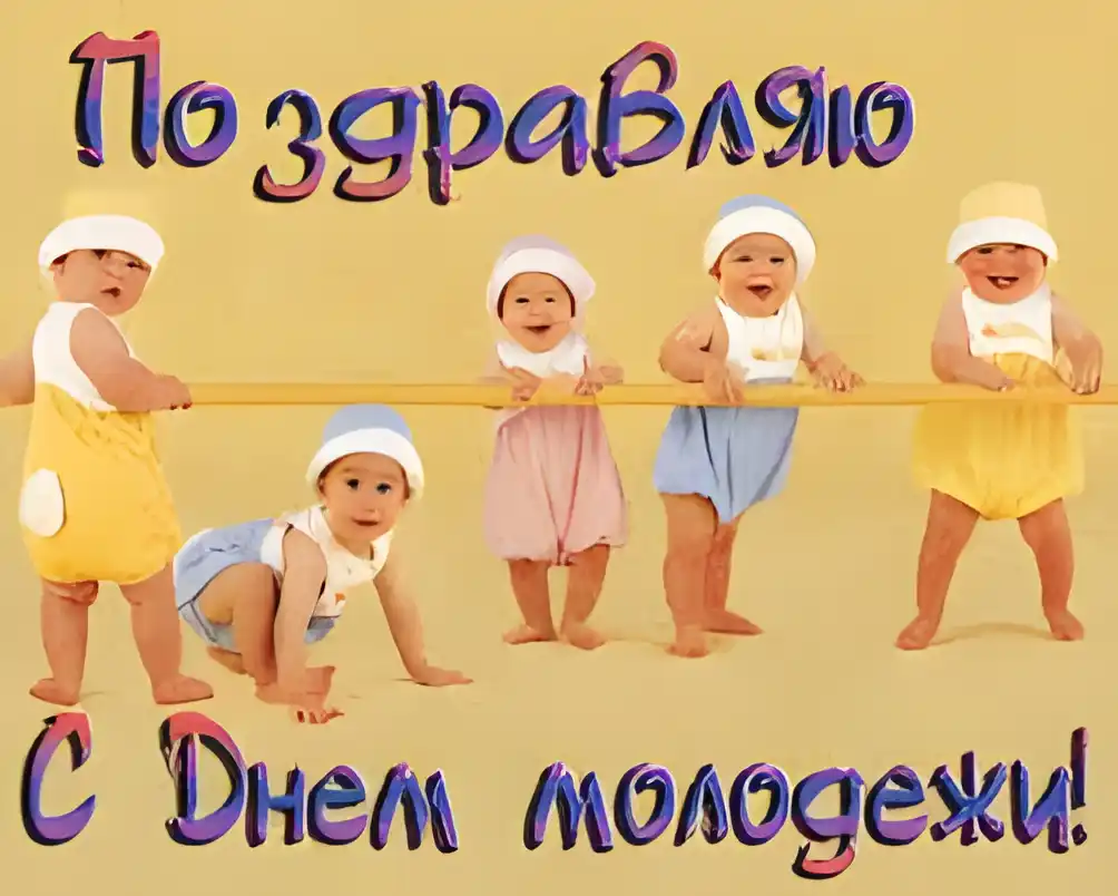 Открытка Открытки с днем молодежи - Открытка с милыми детьми | Красивая открытка #49