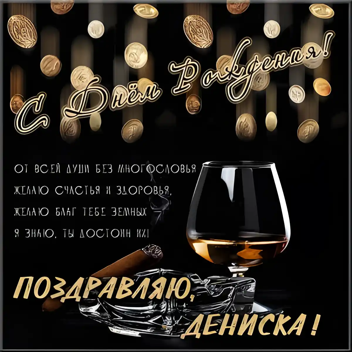 Открытка открытки с именем Денис - Открытка с виски и сигарой: День рождения! | Красивая открытка #197