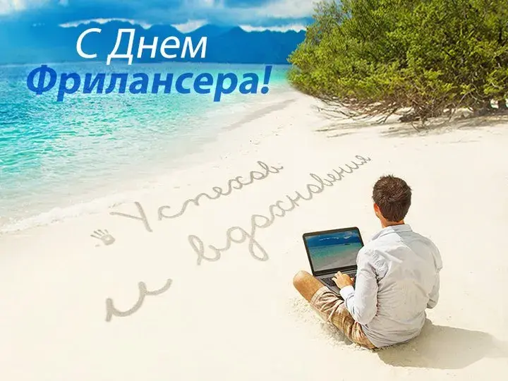 Открытка День фрилансера - С Днём SEO специалиста: Открытка на пляже | Красивая открытка #1
