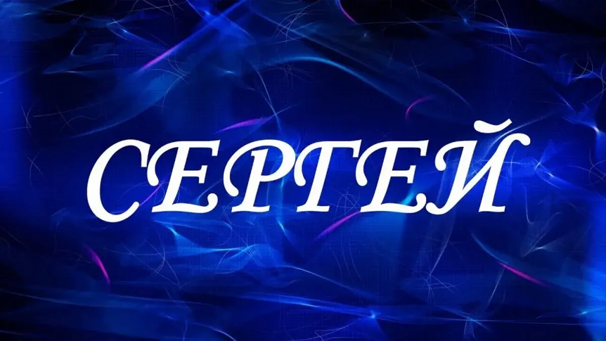 Открытка Открытки с именем Сергей - Сияющая открытка: Эффектный дизайн с надписью | Красивая открытка #70