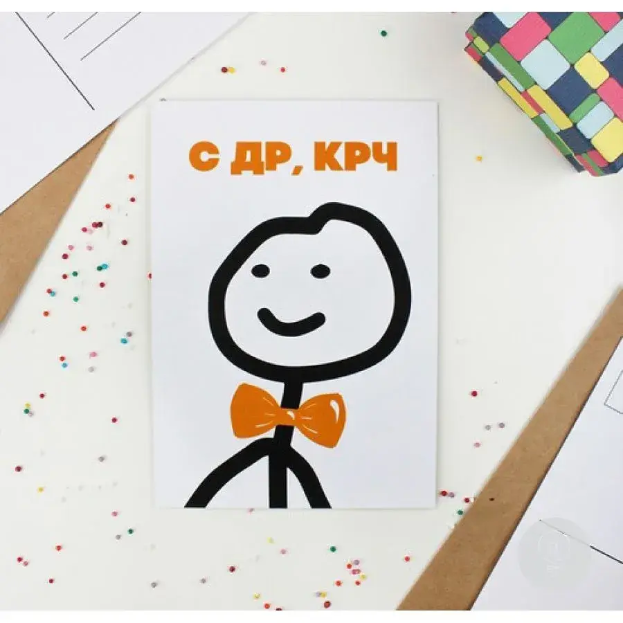 Открытка с днем рождения - Открытка с человечком в бабочке | Красивая открытка #71