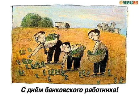 Открытка Открытки с днем банковского работника - С Днём Банкира: Забавное поздравление с деньгами! | Красивая открытка #18
