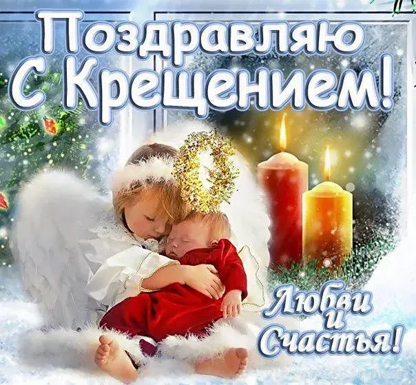 Открытка Крещение Господне - Любовь и счастье | Красивая открытка #26