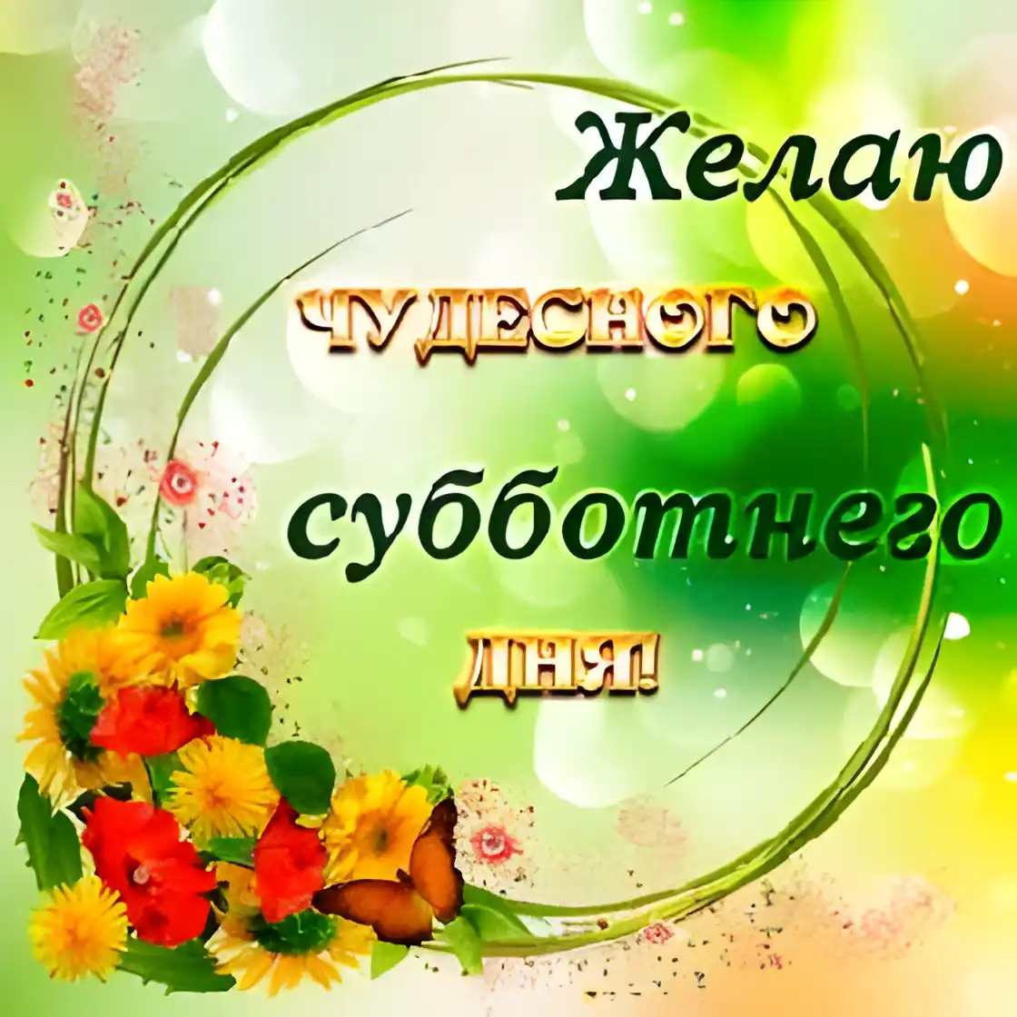 Открытка Удачной субботы - Открытка с подсолнухами и красными розами | Красивая открытка #21