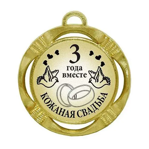 Открытка Открытки на Кожаную свадьбу 3 года - Золотая открытка: 3 года вместе, кольца, голуби | Красивая открытка #94