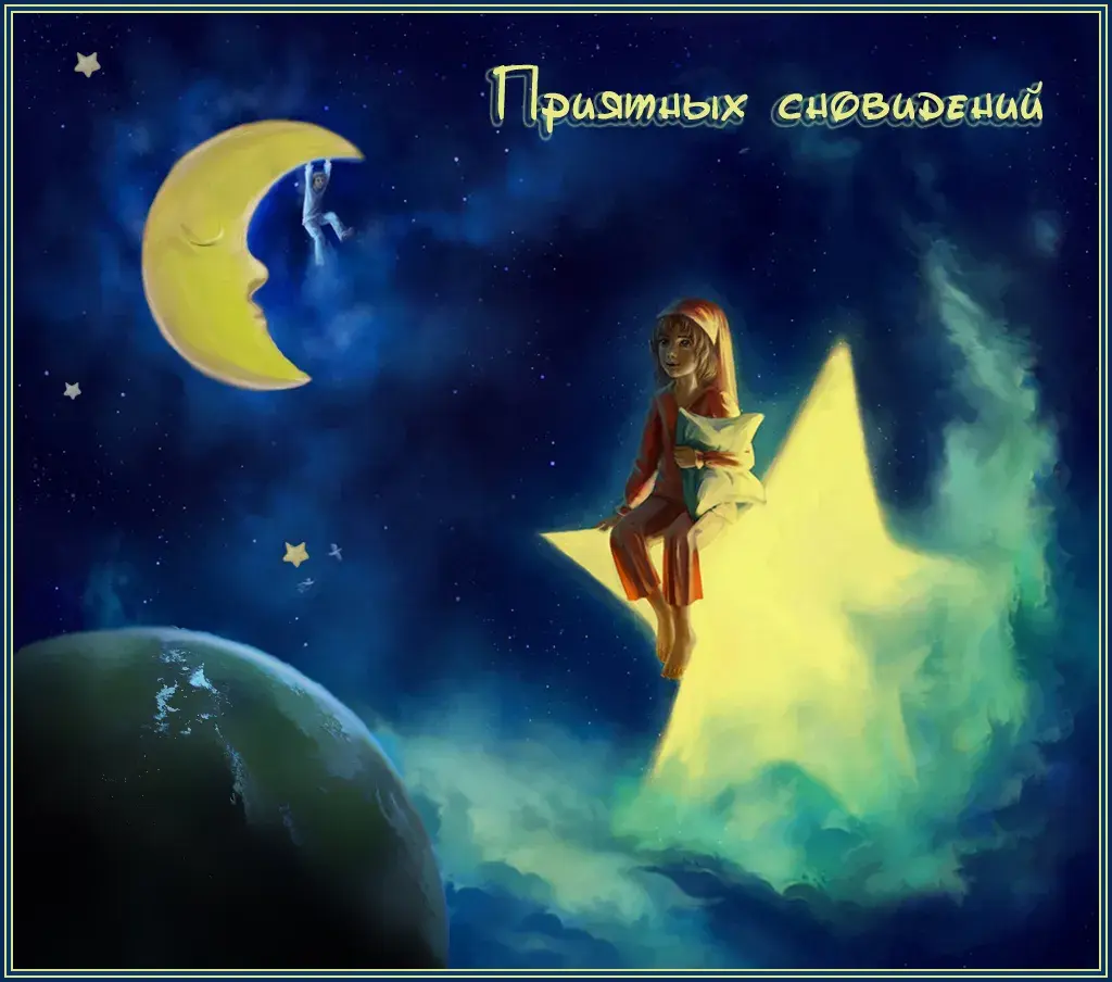 Открытка Спокойной ночи - Открытка: Девочка на облаке, луна и планета | Красивая открытка #349