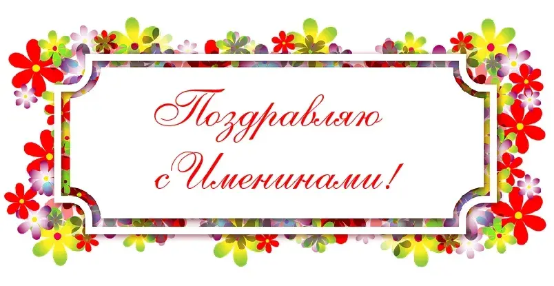 Открытка Именины - Открытка с цветами: поздравления с днем рождения | Красивая открытка #12