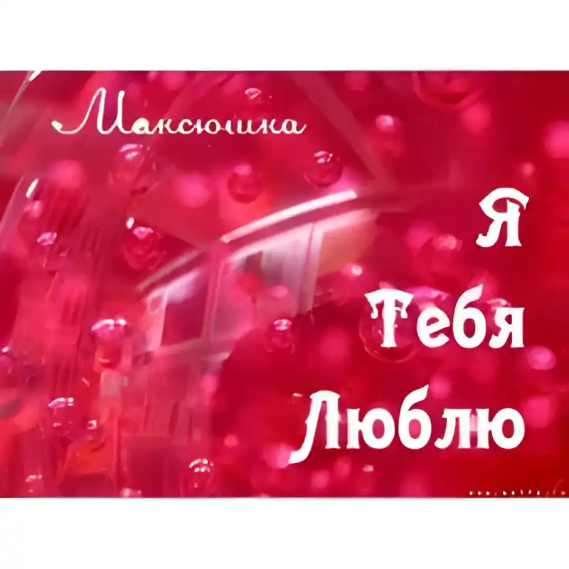 Открытка Открытки с именем Максим  - Открытка "Я люблю тебя" - романтическая поздравительная открытка | Красивая открытка #82