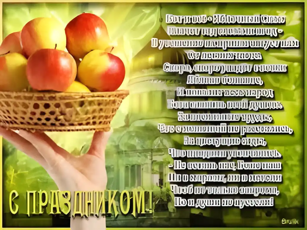 Открытка Открытки с Яблочным Спасом - Открытка с яблоками: поздравления с праздником | Красивая открытка #85