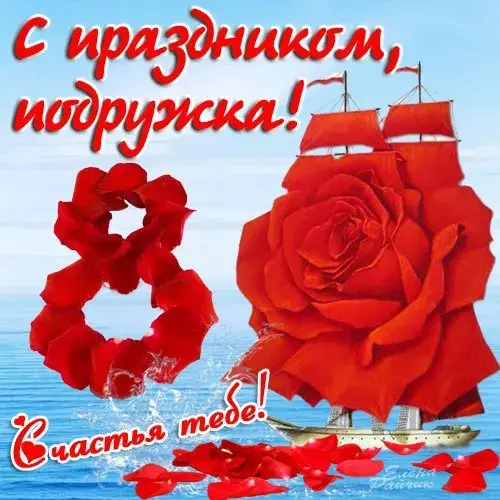 Открытка Открытки с 8 марта подруга - С Днём рождения! | Красивая открытка #26