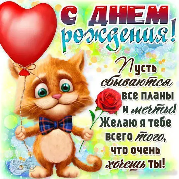 Открытка с днем рождения - Открытка с котенком на день рождения | Красивая открытка #56