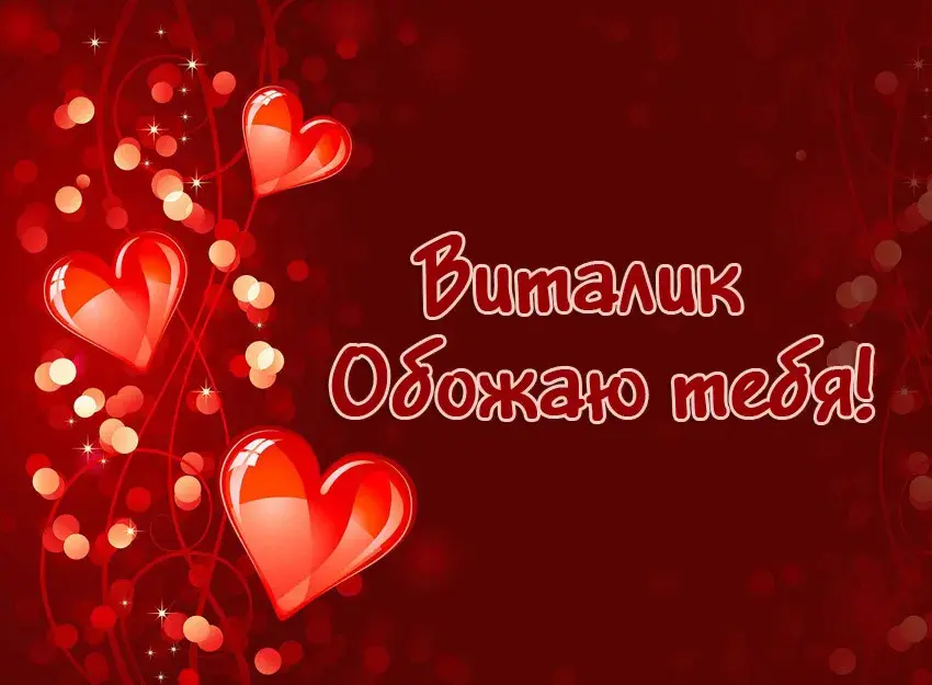 Открытка открытки с именем Виталий - Открытка "Я люблю тебя" - Красивая романтическая картинка | Красивая открытка #268