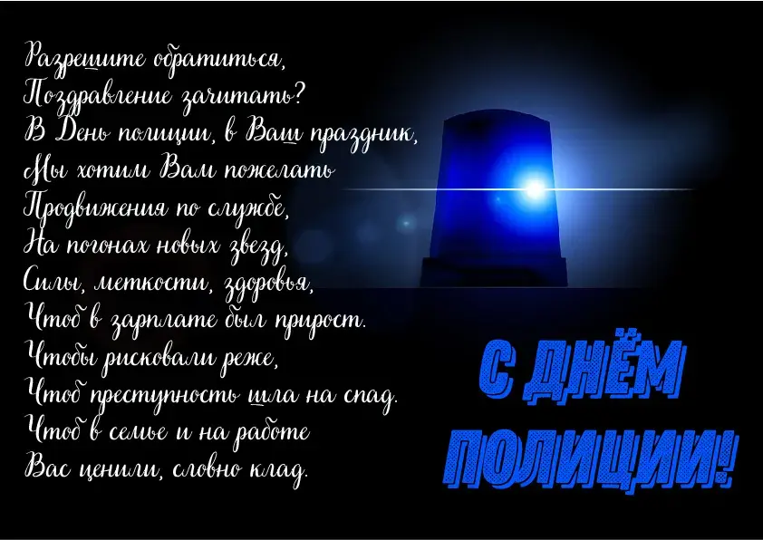 Открытка День полиции - Открытка "С Днём Полиции!" - поздравления коллегам | Красивая открытка #127