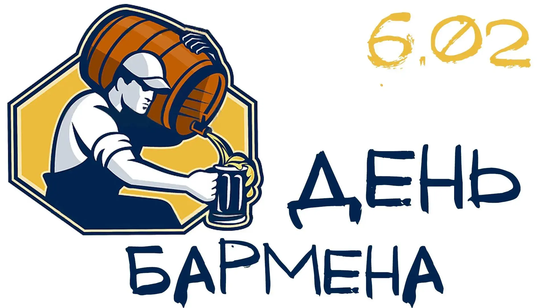 Открытка Открытки на Международный день бармена - Открытка с барменом, пивной бочонок, пиво | Красивая открытка #11