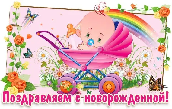 Открытка с новорожденным - Поздравление с рождением: Милый малыш в коляске | Красивая открытка #71