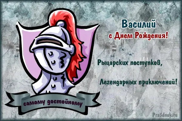 Открытка открытки с именем Василий - Открытка с днем рождения: рыцарь, поздравление | Красивая открытка #155