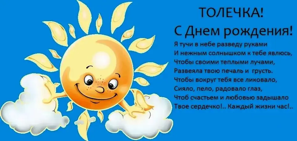Открытка открытки с именем Анатолий - Солнечная открытка с днем рождения - яркий дизайн | Красивая открытка #121