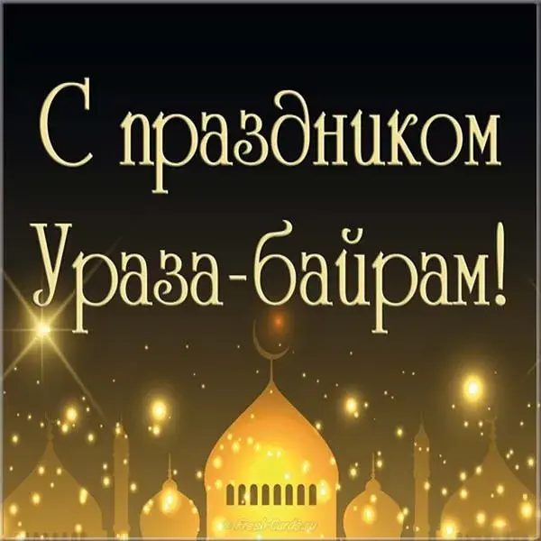 Открытка Уроза-Байрам - Открытка с праздником Ураза-байрам | Красивая открытка #12