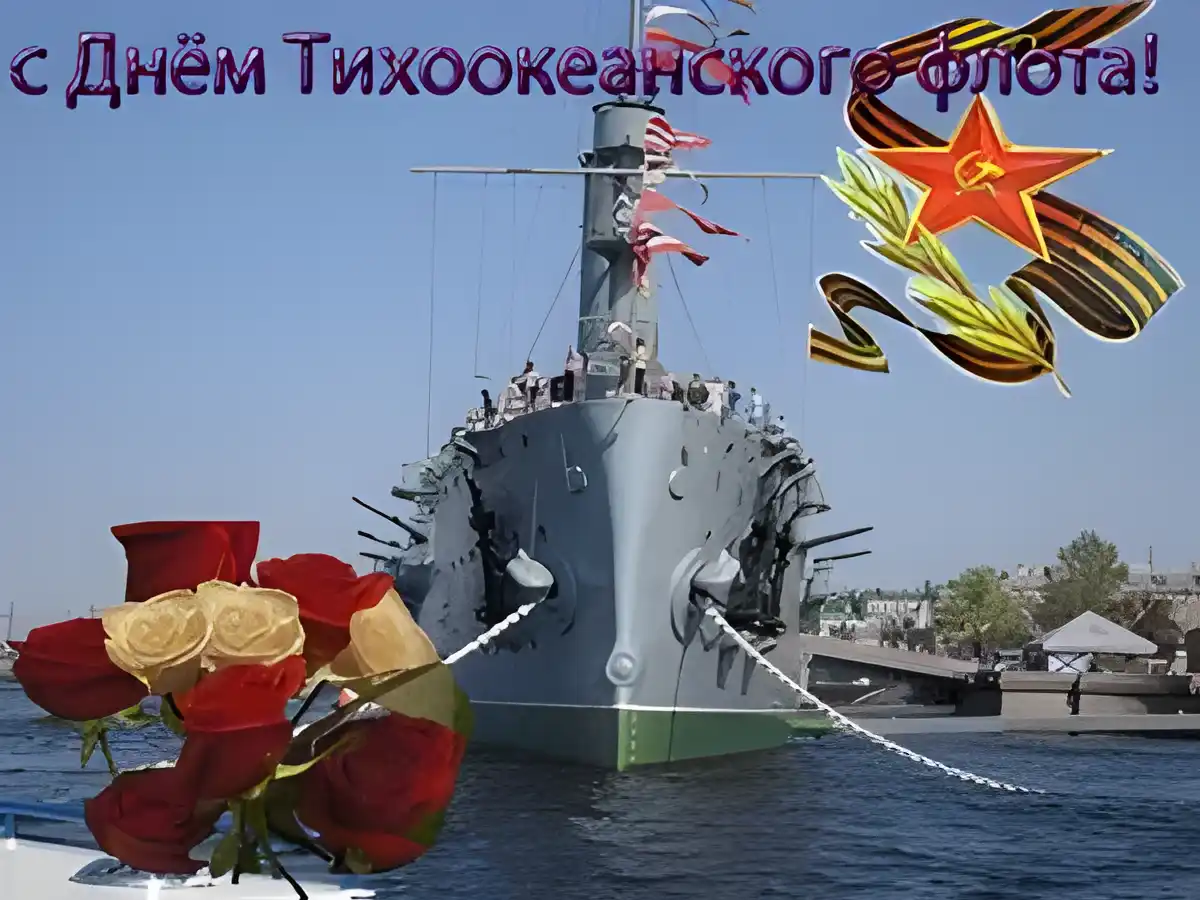 Открытка С днём Тихоокеанского флота - Открытка с военно-морским флотом: корабль, цветы, флаги | Красивая открытка #20