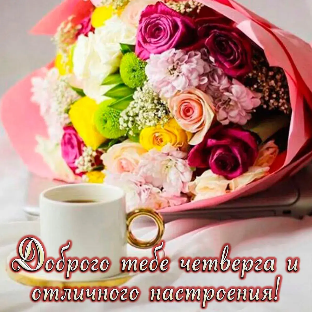 Открытка Доброе утро четверг - Букет роз и чашка: открытка с днем рождения | Красивая открытка #6