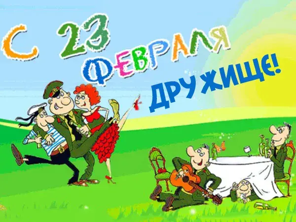 Открытка С 23 февраля другу - Открытка с 23 февраля: весёлые солдаты и моряки | Красивая открытка #11