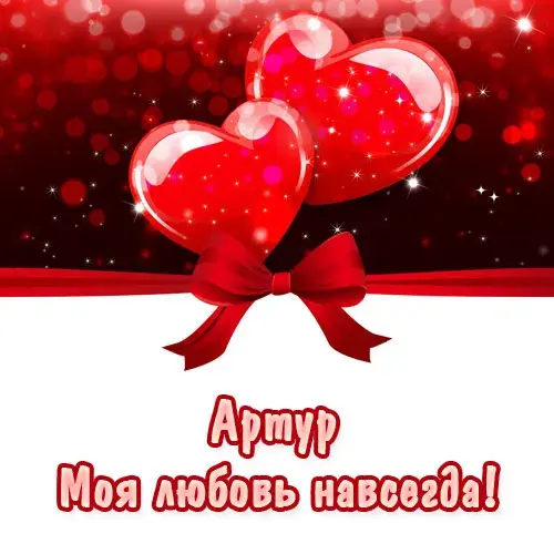 Открытка открытки с именем Артур - Открытка с красными сердцами и бантом | Красивая открытка #153