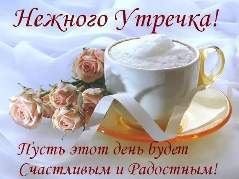 Открытка открытки с добрым утром - Открытка: Чай с розами - нежность и уют | Красивая открытка #32