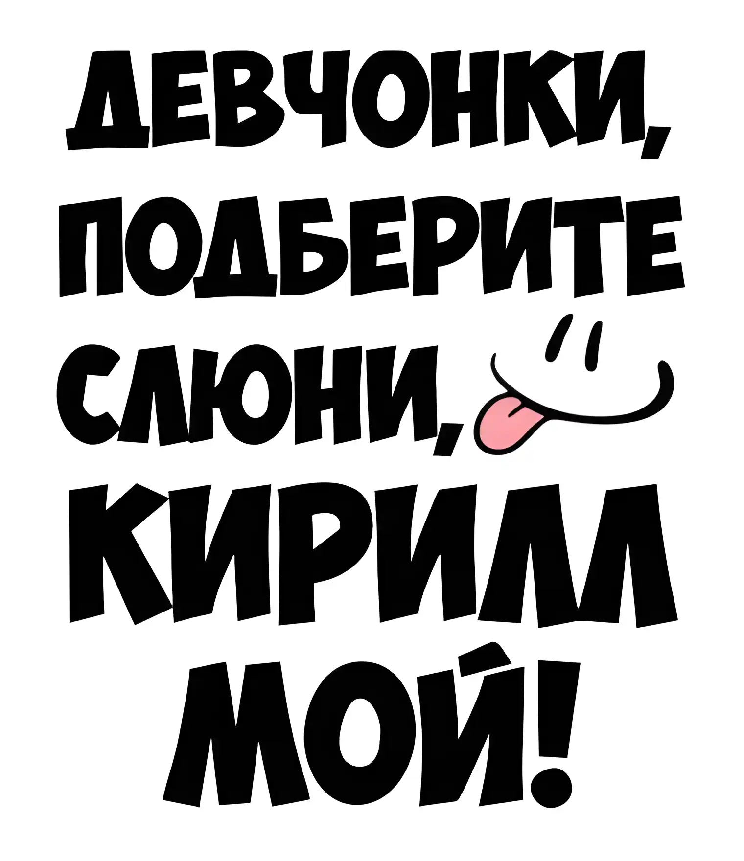 Открытка Открытки с именем Кирилл  - Открытка с надписью и смайликом | Красивая открытка #59