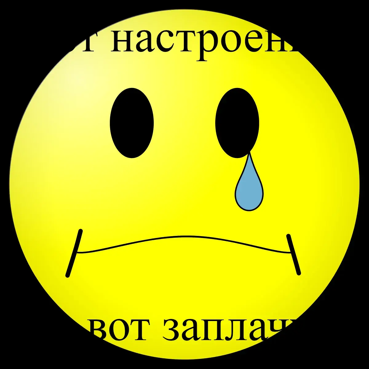 Открытка нет настроения - Открытка с грустным смайликом | Красивая открытка #14