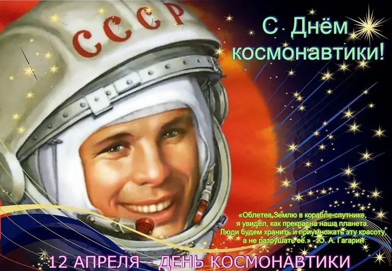 Открытка День космонавтики - Космонавт Ю. Гагарин: Открытка ко Дню космонавтики | Красивая открытка #30