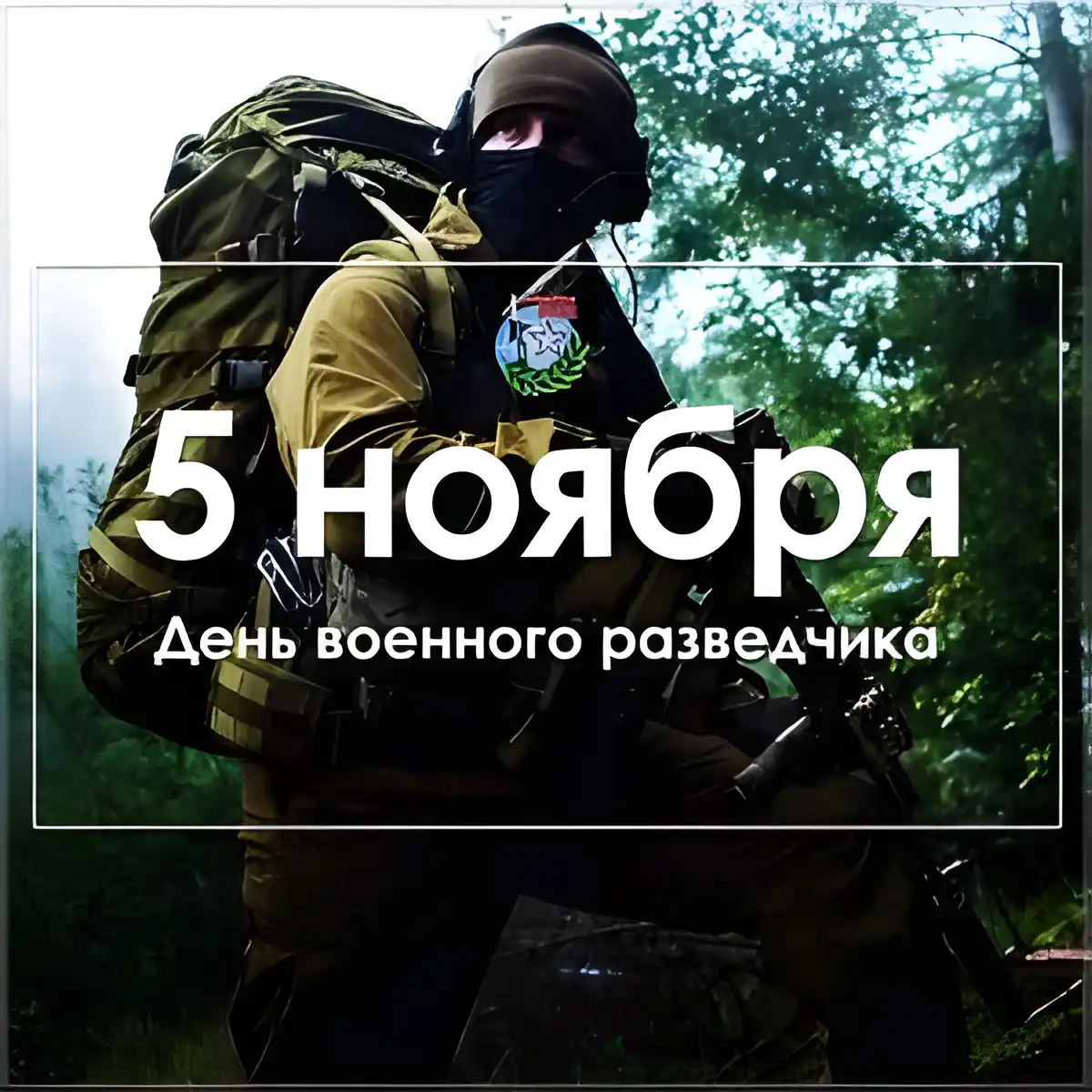 Открытка С днём военного разведчика - Открытка с военным разведчиком  Фото, поздравления | Красивая открытка #37