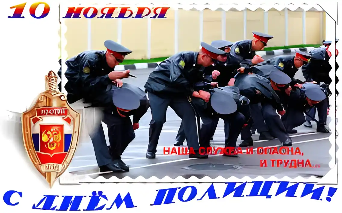 Открытка Открытки на День сотрудника органов внутренних дел Российской Федерации - Открытка ко Дню полиции: сотрудники на учениях | Красивая открытка #79