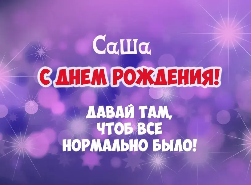 Открытка Открытки с именем Александра - С Днём Рождения! Открытка с именем Саша | Красивая открытка #155