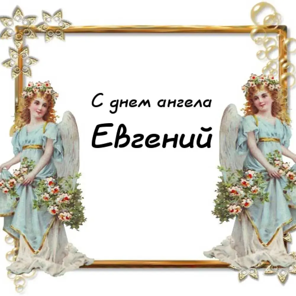 Открытка открытки с именем Евгений - Открытка с ангелами: нежные поздравления | Красивая открытка #266