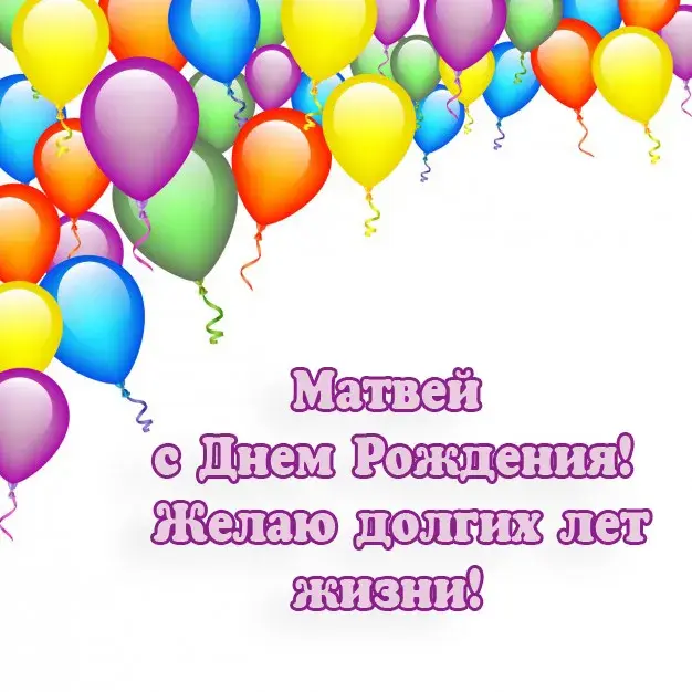 Открытка открытки с именем Матвей  - Открытка с Днём Рождения Матвею! | Красивая открытка #203