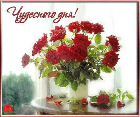 Открытка Хорошего дня - Букет роз в вазе на столе | Красивая открытка #44
