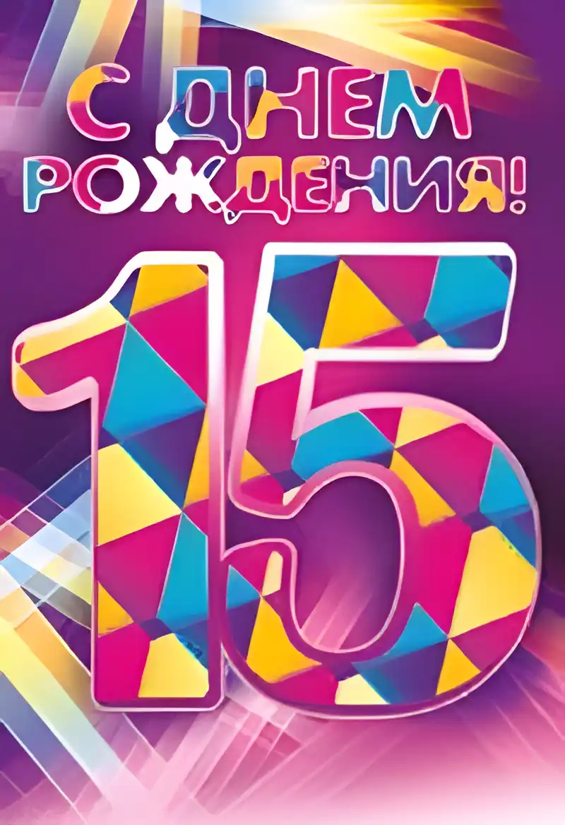 Открытка Открытки на 15 лет - Открытка с днем рождения: яркие цвета и цифра 15 | Красивая открытка #96
