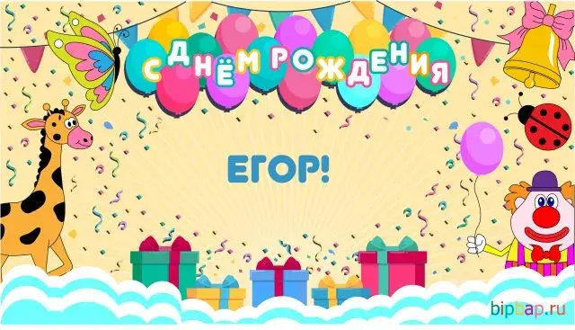Открытка открытки с именем Егор - Открытка с днем рождения: гепард, жираф, клоун | Красивая открытка #208