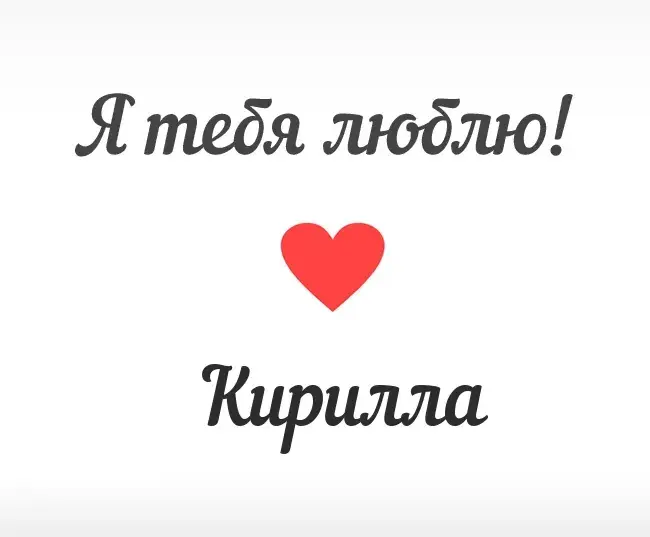 Открытка Открытки с именем Кирилл  - Открытка с надписью "Я люблю тебя" и красным сердцем | Красивая открытка #27