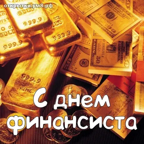 Открытка С днем финансиста - Открытка с деньгами и золотом | Красивая открытка #19