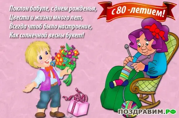 Открытка Открытки на 80 лет - Поздравления с Днем Рождения: Мальчик с цветами и бабушка | Красивая открытка #68